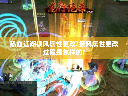 热血江湖披风属性更改?披风属性更改过程是怎样的? 热血江湖披风属性更改?披风属性更改过程是怎样的?