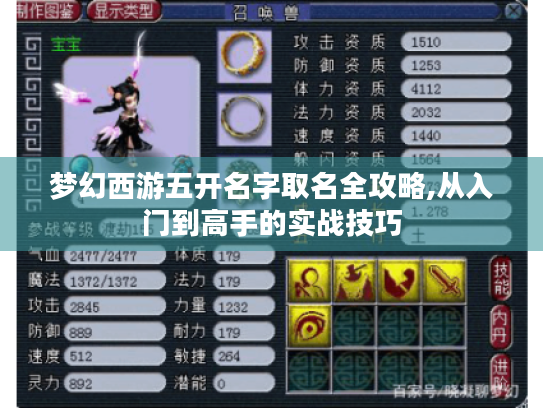 梦幻西游五开名字取名全攻略,从入门到高手的实战技巧