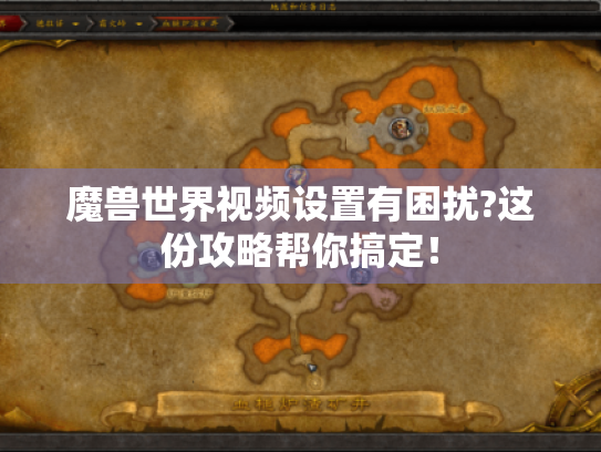 魔兽世界视频设置有困扰?这份攻略帮你搞定! 魔兽世界视频设置有困扰?这份攻略帮你搞定!