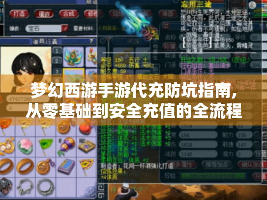 梦幻西游手游代充防坑指南,从零基础到安全充值的全流程教学 梦幻西游手游代充防坑指南,从零基础到安全充值的全流程教学