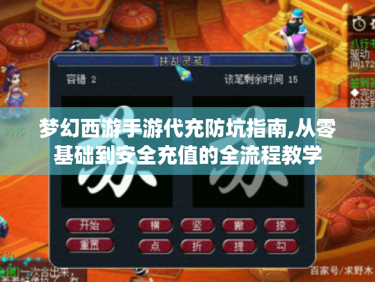 梦幻西游手游代充防坑指南,从零基础到安全充值的全流程教学 梦幻西游手游代充防坑指南,从零基础到安全充值的全流程教学