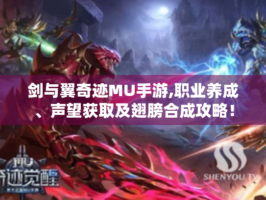剑与翼奇迹MU手游,职业养成、声望获取及翅膀合成攻略! 剑与翼奇迹MU手游,职业养成、声望获取及翅膀合成攻略!