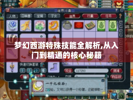 梦幻西游特殊技能全解析,从入门到精通的核心秘籍 梦幻西游特殊技能全解析,从入门到精通的核心秘籍