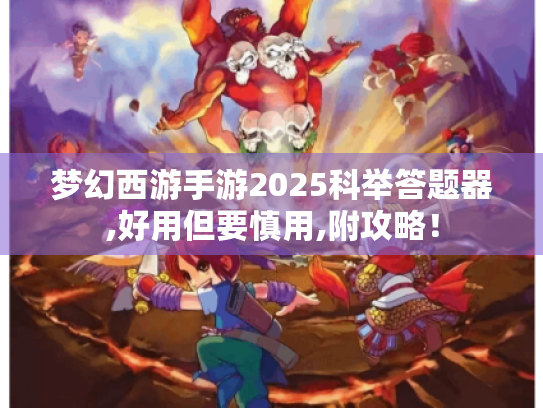 梦幻西游手游2025科举答题器,好用但要慎用,附攻略！