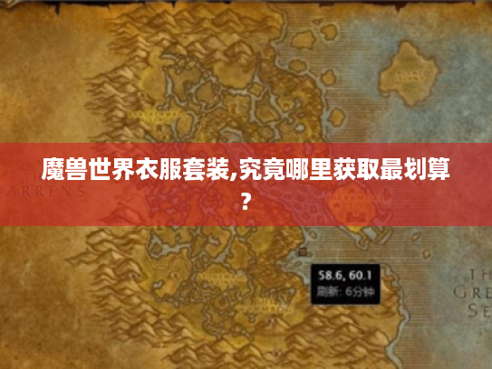 魔兽世界衣服套装,究竟哪里获取最划算? 魔兽世界衣服套装,究竟哪里获取最划算?