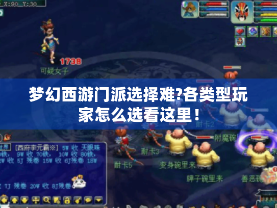 梦幻西游门派选择难?各类型玩家怎么选看这里! 梦幻西游门派选择难?各类型玩家怎么选看这里!
