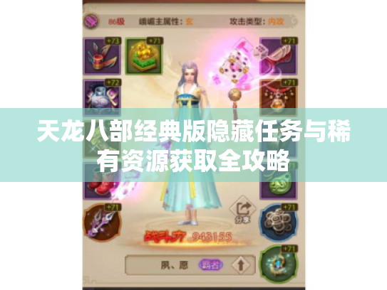 天龙八部经典版隐藏任务与稀有资源获取全攻略 天龙八部经典版隐藏任务与稀有资源获取全攻略