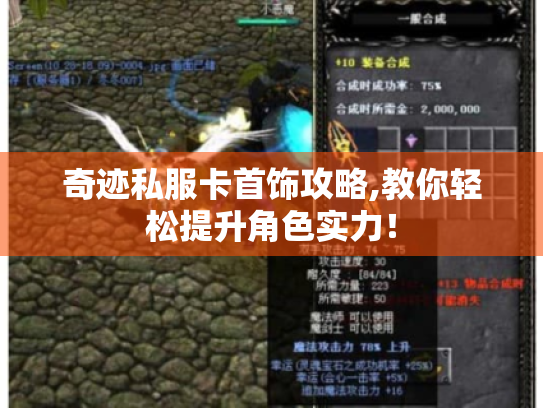 奇迹私服卡首饰攻略,教你轻松提升角色实力! 奇迹私服卡首饰攻略,教你轻松提升角色实力!