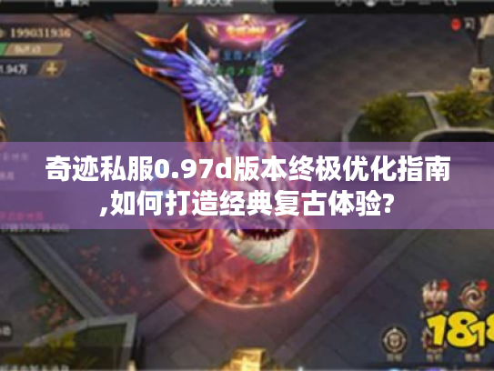 奇迹私服0.97d版本终极优化指南,如何打造经典复古体验? 奇迹私服0.97d版本终极优化指南,如何打造经典复古体验?