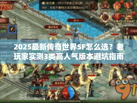 2025最新传奇世界SF怎么选？老玩家实测3类高人气版本避坑指南