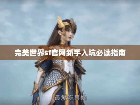 完美世界sf官网新手入坑必读指南 完美世界sf官网新手入坑必读指南
