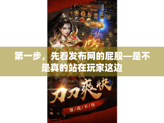 第一步,先看发布网的屁股—是不是真的站在玩家这边 第一步,先看发布网的屁股—是不是真的站在玩家这边