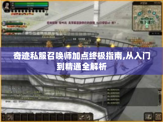奇迹私服召唤师加点终极指南,从入门到精通全解析 奇迹私服召唤师加点终极指南,从入门到精通全解析