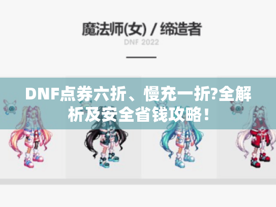 DNF点券六折、慢充一折?全解析及安全省钱攻略！
