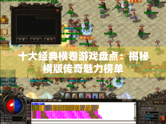 十大经典横卷游戏盘点:揭秘横版传奇魅力榜单 十大经典横卷游戏盘点:揭秘横版传奇魅力榜单