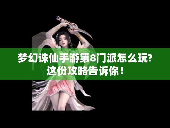 梦幻诛仙手游第8门派怎么玩?这份攻略告诉你! 梦幻诛仙手游第8门派怎么玩?这份攻略告诉你!