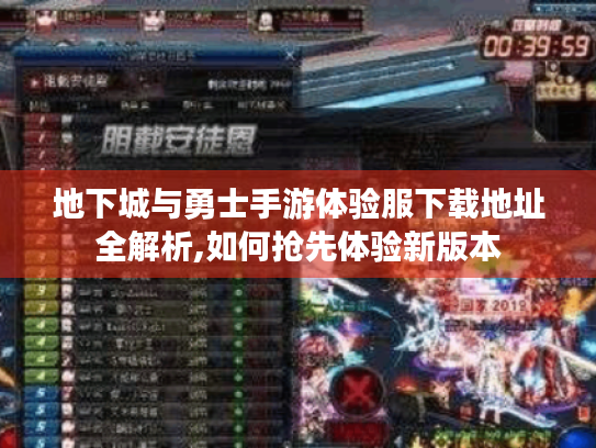 地下城与勇士手游体验服下载地址全解析,如何抢先体验新版本 地下城与勇士手游体验服下载地址全解析,如何抢先体验新版本