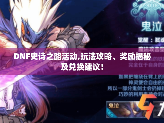 DNF史诗之路活动,玩法攻略、奖励揭秘及兑换建议! DNF史诗之路活动,玩法攻略、奖励揭秘及兑换建议!