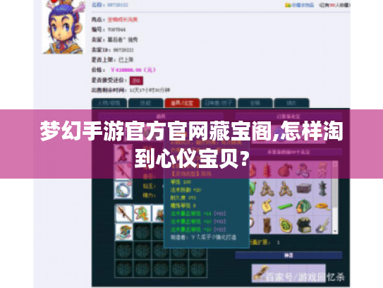 梦幻手游官方官网藏宝阁,怎样淘到心仪宝贝?