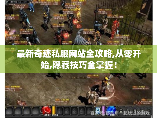 最新奇迹私服网站全攻略,从零开始,隐藏技巧全掌握! 最新奇迹私服网站全攻略,从零开始,隐藏技巧全掌握!