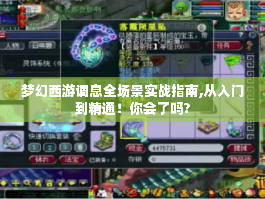 梦幻西游调息全场景实战指南,从入门到精通!你会了吗? 梦幻西游调息全场景实战指南,从入门到精通!你会了吗?