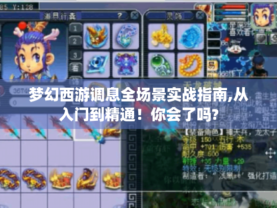 梦幻西游调息全场景实战指南,从入门到精通!你会了吗? 梦幻西游调息全场景实战指南,从入门到精通!你会了吗?