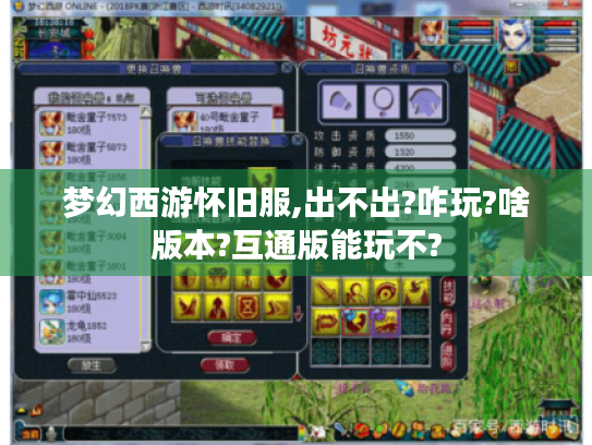 梦幻西游怀旧服,出不出?咋玩?啥版本?互通版能玩不? 梦幻西游怀旧服,出不出?咋玩?啥版本?互通版能玩不?