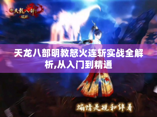 天龙八部明教怒火连斩实战全解析,从入门到精通 天龙八部明教怒火连斩实战全解析,从入门到精通