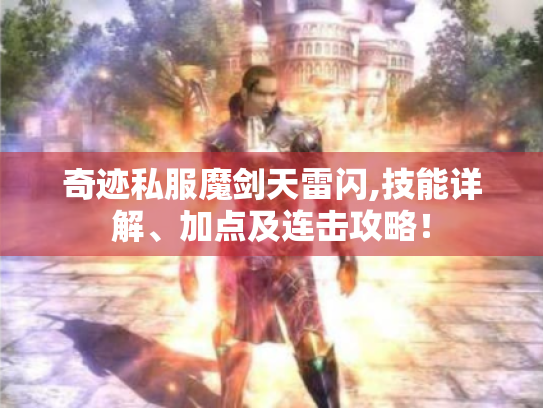 奇迹私服魔剑天雷闪,技能详解、加点及连击攻略! 奇迹私服魔剑天雷闪,技能详解、加点及连击攻略!