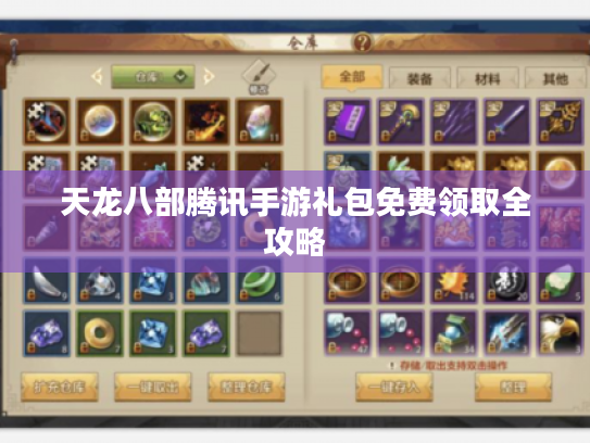 天龙八部腾讯手游礼包免费领取全攻略 天龙八部腾讯手游礼包免费领取全攻略