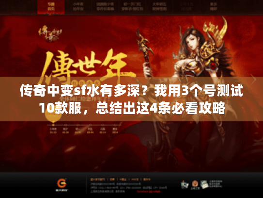 传奇中变sf水有多深?我用3个号测试10款服,总结出这4条必看攻略 传奇中变sf水有多深?我用3个号测试10款服,总结出这4条必看攻略