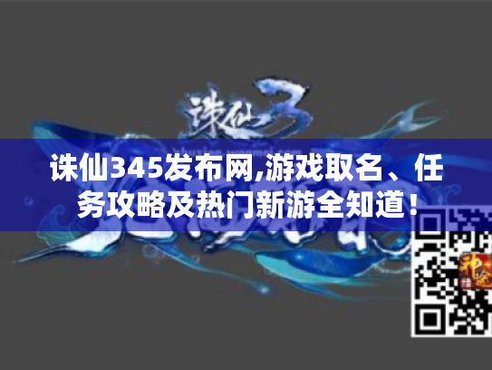 诛仙345发布网,游戏取名、任务攻略及热门新游全知道! 诛仙345发布网,游戏取名、任务攻略及热门新游全知道!