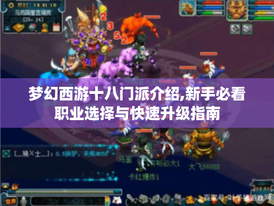 梦幻西游十八门派介绍,新手必看职业选择与快速升级指南 梦幻西游十八门派介绍,新手必看职业选择与快速升级指南