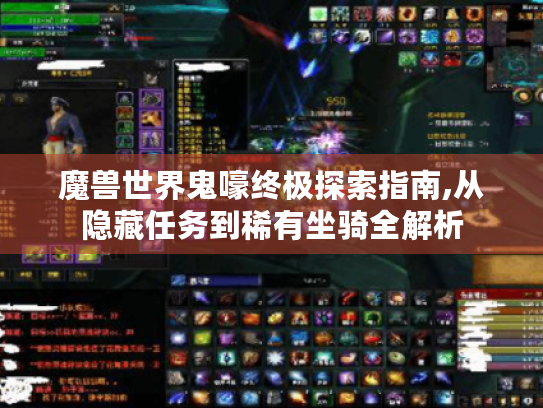 魔兽世界鬼嚎终极探索指南,从隐藏任务到稀有坐骑全解析 魔兽世界鬼嚎终极探索指南,从隐藏任务到稀有坐骑全解析
