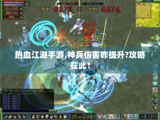 热血江湖手游,神兵伤害咋提升?攻略在此! 热血江湖手游,神兵伤害咋提升?攻略在此!