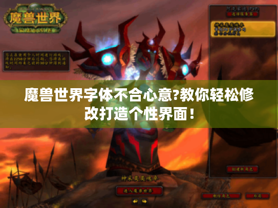 魔兽世界字体不合心意?教你轻松修改打造个性界面! 魔兽世界字体不合心意?教你轻松修改打造个性界面!