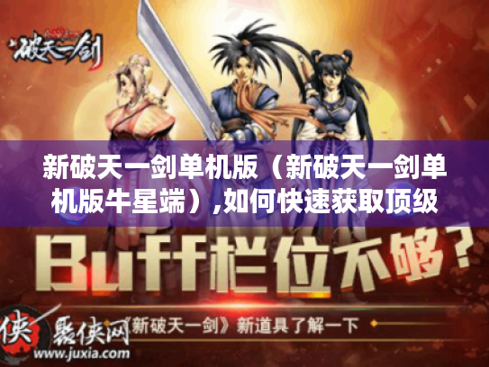 新破天一剑单机版（新破天一剑单机版牛星端）,如何快速获取顶级装备?