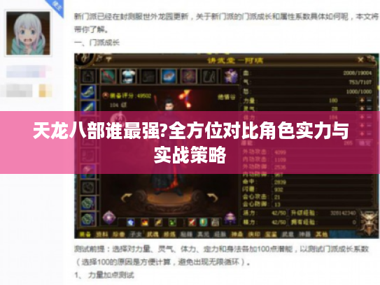 天龙八部谁最强?全方位对比角色实力与实战策略 天龙八部谁最强?全方位对比角色实力与实战策略