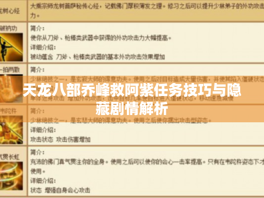 天龙八部乔峰救阿紫任务技巧与隐藏剧情解析