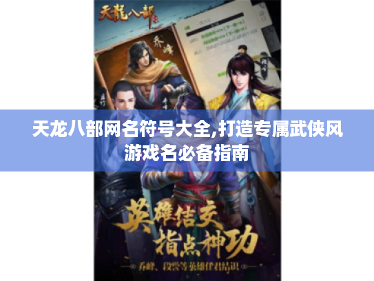 天龙八部网名符号大全,打造专属武侠风游戏名必备指南 天龙八部网名符号大全,打造专属武侠风游戏名必备指南