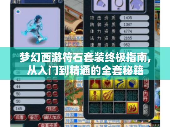 梦幻西游符石套装终极指南,从入门到精通的全套秘籍 梦幻西游符石套装终极指南,从入门到精通的全套秘籍