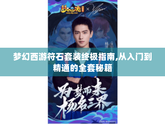 梦幻西游符石套装终极指南,从入门到精通的全套秘籍 梦幻西游符石套装终极指南,从入门到精通的全套秘籍