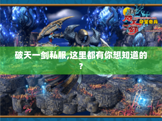破天一剑私服,这里都有你想知道的? 破天一剑私服,这里都有你想知道的?