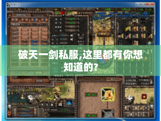 破天一剑私服,这里都有你想知道的? 破天一剑私服,这里都有你想知道的?