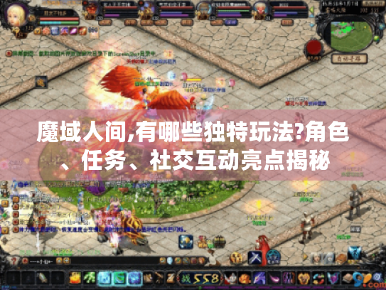 魔域人间,有哪些独特玩法?角色、任务、社交互动亮点揭秘 魔域人间,有哪些独特玩法?角色、任务、社交互动亮点揭秘