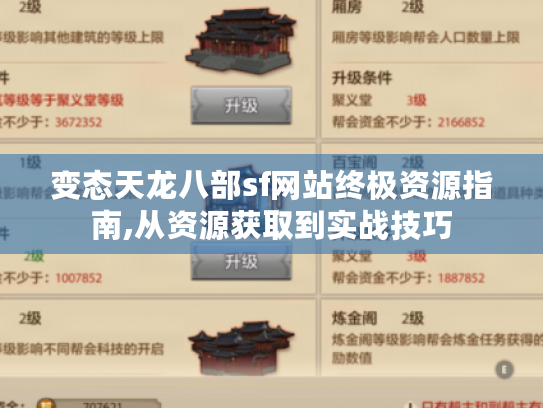 变态天龙八部sf网站终极资源指南,从资源获取到实战技巧 变态天龙八部sf网站终极资源指南,从资源获取到实战技巧