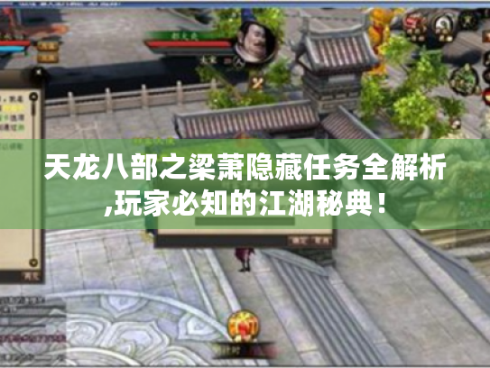 天龙八部之梁萧隐藏任务全解析,玩家必知的江湖秘典! 天龙八部之梁萧隐藏任务全解析,玩家必知的江湖秘典!