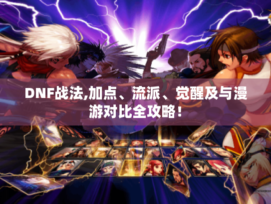 DNF战法,加点、流派、觉醒及与漫游对比全攻略! DNF战法,加点、流派、觉醒及与漫游对比全攻略!