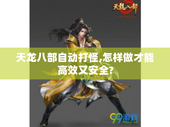 天龙八部自动打怪,怎样做才能高效又安全? 天龙八部自动打怪,怎样做才能高效又安全?