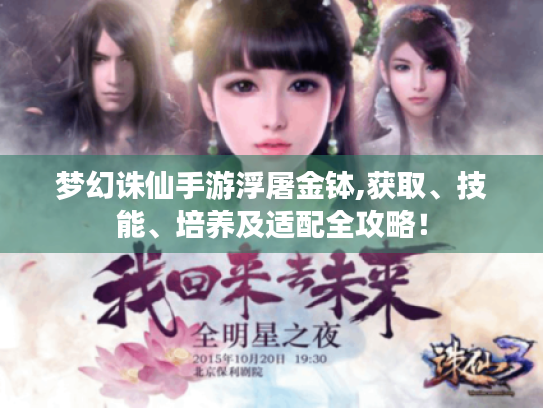 梦幻诛仙手游浮屠金钵,获取、技能、培养及适配全攻略! 梦幻诛仙手游浮屠金钵,获取、技能、培养及适配全攻略!